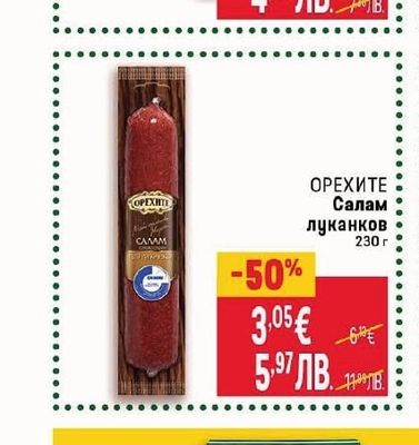 БОНИ Удивителна луканкова наденица