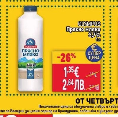OLYMPUS Прясно мляко 3,7%