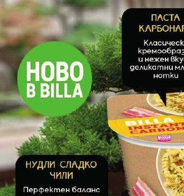 BILLA ПАСТА КАРБОНАРА
