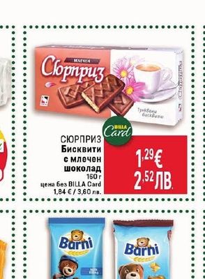 Сюрприз СЮРПРИЗ Бисквити с млечен шоколад