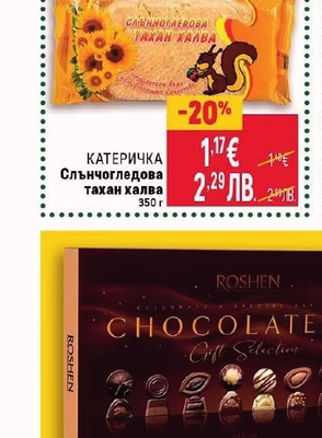 КАТЕРИЧКА Слънчогледова тахан халва