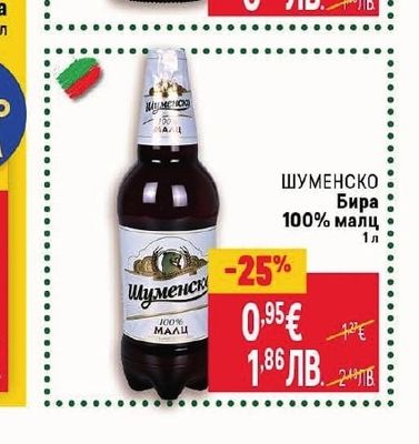 ШУМЕНСКО Бира