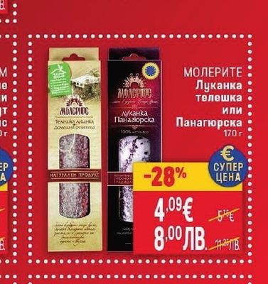 МОЛЕРИТЕ Луканка телешка или Панагюрска