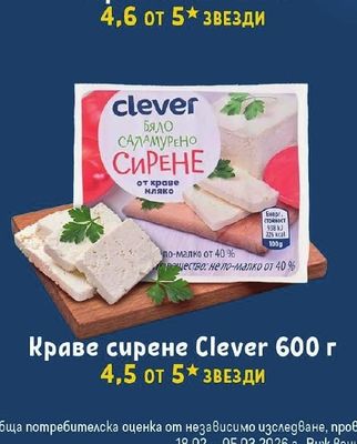 Clever Краве сирене Clever 600 г