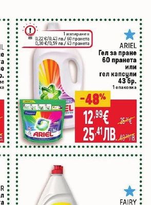 ARIEL Гел за пране или гел капсули