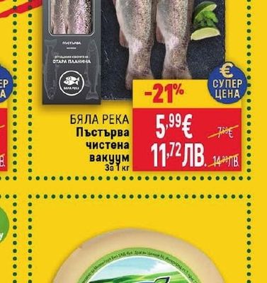 БЯЛА РЕКА Пъстърва чистена вакуум