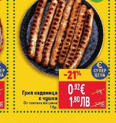 Грил наденица с чушка