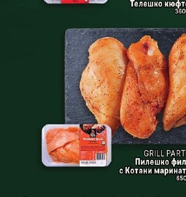 GRILL PARTY Пилешко филе с Котани марината