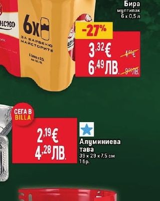 ШУМЕНСКО Бира мултипак