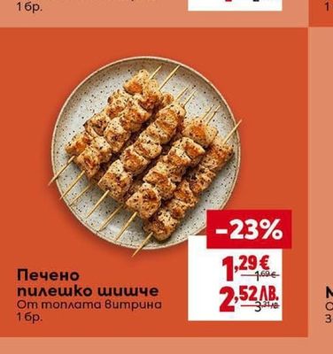 Печено пилешко шишче