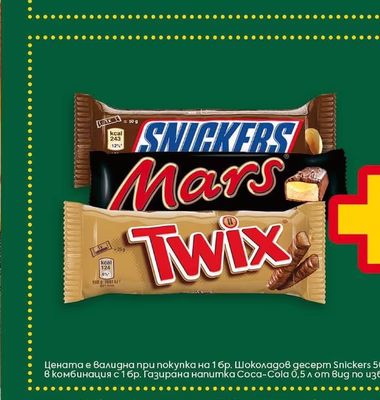 SNICKERS, MARS, TWIX, COCA-COLA Шоколадов десерт SNICKERS или MARS или TWIX и Газирана напитка COCA-COLA
