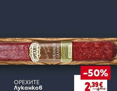 ОРЕХИТЕ Луканков салам Амбарица
