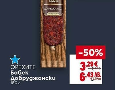 ОРЕХИТЕ Суджук Добруджански или Телешки