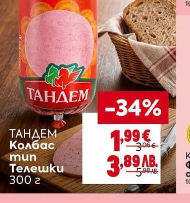 ТАНДЕМ Колбас mun Телешки