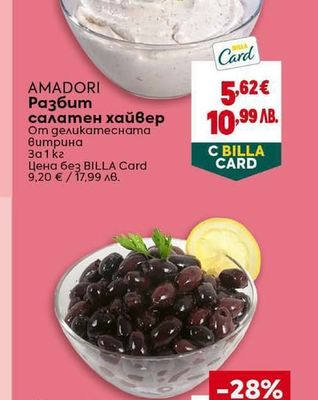 AMADORI Разбит салатен хайвер