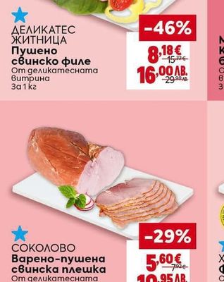 ДЕЛИКАТЕС ЖИТНИЦА Пушено свинско филе