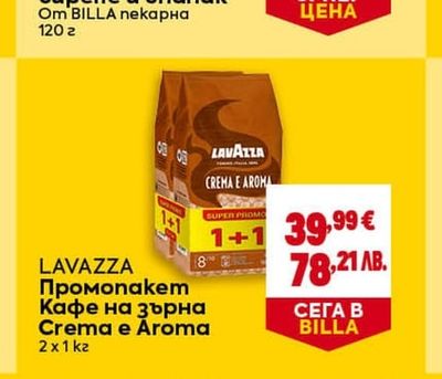 LAVAZZA Промопакет Кафе на зърна Crema e Aroma