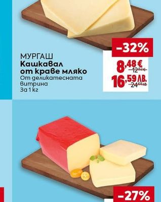 МУРГАШ Кашкавал от краве мляко