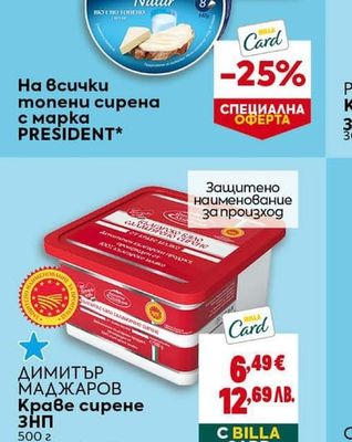 PRESIDENT топени сирена