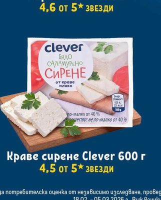 Clever Краве сирене Clever 600 г