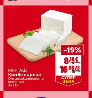 МУРГАШ Краве сирене От деликатесната Витрина