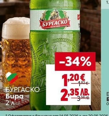 БУРГАСКО Бира