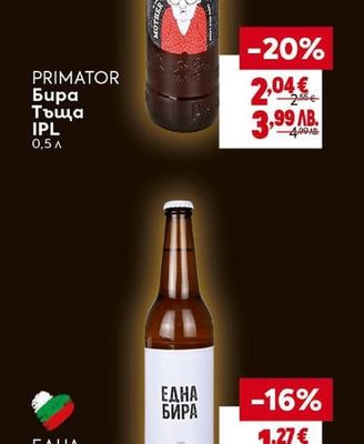 PRIMATOR Бира Тъща IPL