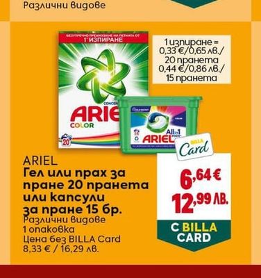 ARIEL Гел или прах за пране 20 пранета или капсули за пране 15 бр.
