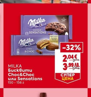 MILKA Бисквити Choc&Choc или Sensations