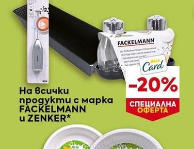 FACKELMANN На всички продукти с марка FACKELMANN и ZENKER*