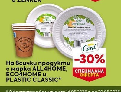 ALL4HOME, ECO4HOME, PLASTIC CLASSIC На всички продукти с марка ALL4HOME, ECO4HOME и PLASTIC CLASSIC*