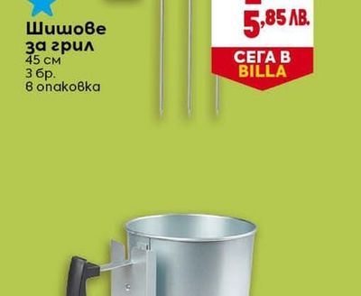 Шишове за грил