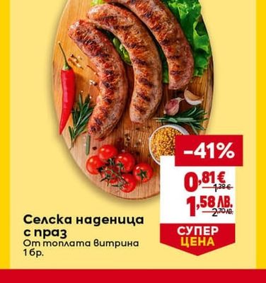 Селска наденица с праз
