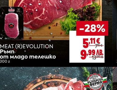 MEAT (R)EVOLUTION MEAT (R)EVOLUTION Ръмп от младо телешко