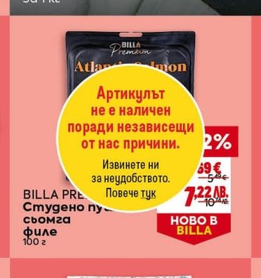 BILLA PREMIUM Студено пушено филе сьомга
