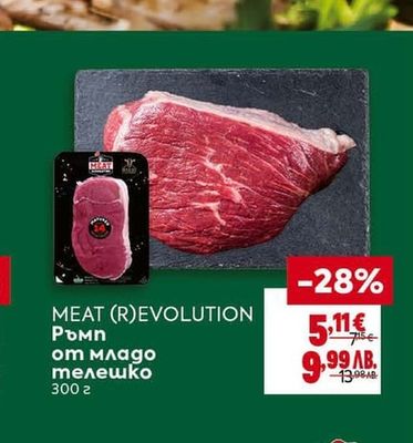 MEAT (R)EVOLUTION Ръмп от младо телешко