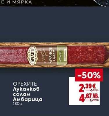 ОРЕХИТЕ Луканков салам Амбарица