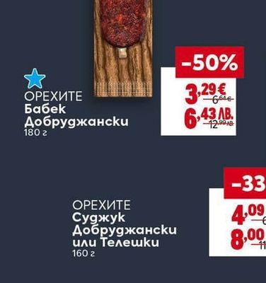 ОРЕХИТЕ Бабек Добруджански