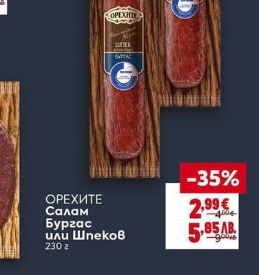 ОРЕХИТЕ Салам Бургас или Шпеков