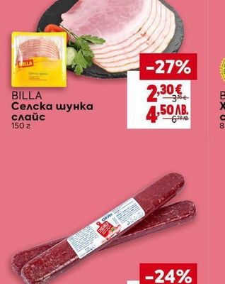 BILLA Селска шунка слайс