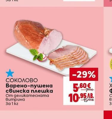 ДЕЛИКАТЕС ЖИТНИЦА Пушено свинско филе