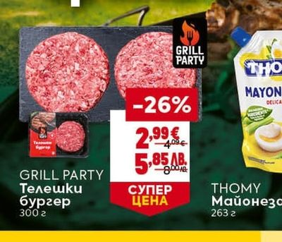 GRILL PARTY Телешки бургер
