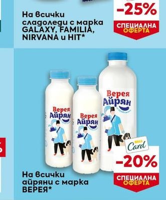 GALAXY, FAMILIA, NIRVANA u HIT сладоледи