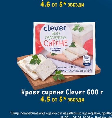 Clever Краве сирене Clever 600 г