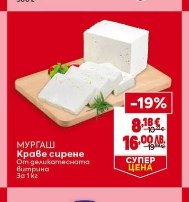 МУРГАШ Краве сирене От деликатесната Витрина