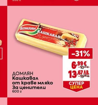 Домлян Кашкавал от краве мляко За ценители