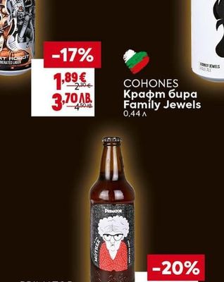 COHONES Крафт бира Family Jewels