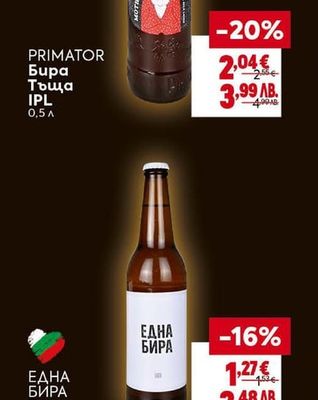 PRIMATOR Бира Тъща IPL