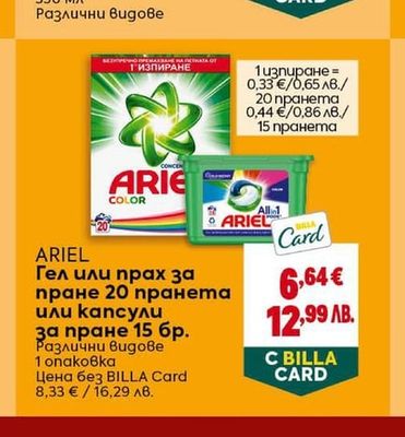 ARIEL Гел или прах за пране 20 пранета или капсули за пране 15 бр.