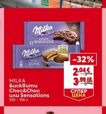 MILKA Бисквити Choc&Choc или Sensations